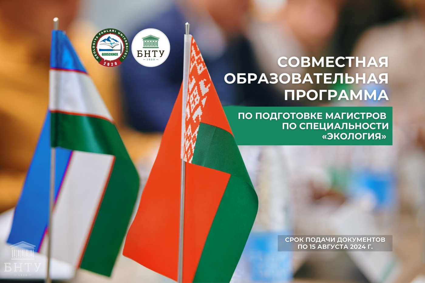 Новая совместная образовательная программа по подготовке магистров по специальности «экология»